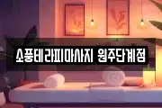 소풍테라피마사지 원주단계점