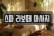 스파 라보떼 마사지