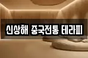 신상해 중국전통 테라피