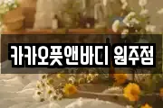 카카오풋앤바디 원주점