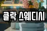 클락 스웨디시