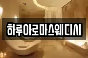 하루아로마스웨디시