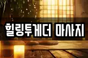 힐링투게더 마사지