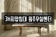 3H지압침대 원주무실센터