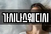 가시나스웨디시