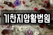 기찬지압활법원