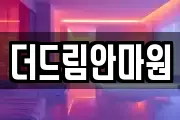 더드림안마원