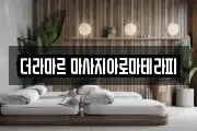 더라마르 마사지아로마테라피