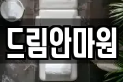 드림안마원