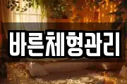 바른체형관리