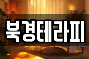 북경테라피
