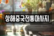 상해중국전통마사지