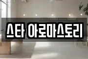 스타 아로마스토리