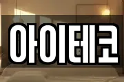 아이테코