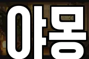 야몽