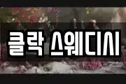 클락 스웨디시