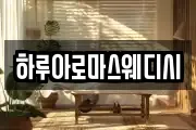 하루아로마스웨디시