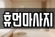 강원특별자치도 원주시 단구동 마사지, 지압등 업체정보