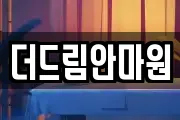 더드림안마원