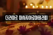 더라마르 마사지아로마테라피