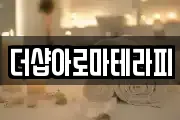 더샵아로마테라피