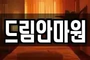 드림안마원
