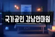 강원특별자치도 원주시 명륜동 마사지, 지압등 업체정보