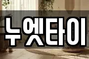 누엣타이