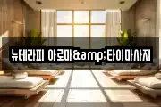 뉴테라피 아로마&타이마사지