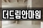 더드림안마원