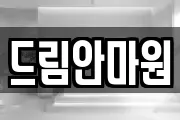 드림안마원
