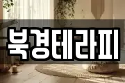 북경테라피