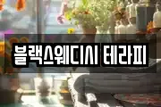 블랙스웨디시 테라피