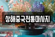 상해중국전통마사지