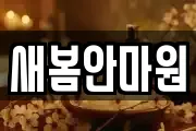 새봄안마원