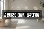 소풍테라피마사지 원주단계점