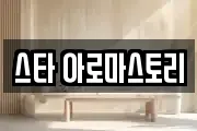 스타 아로마스토리