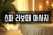 스파 라보떼 마사지