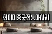 천미미중국전통마사지