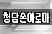 청담손아로마