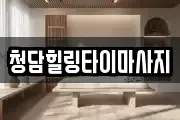 청담힐링타이마사지