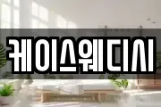 케이스웨디시