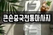 큰손중국전통마사지