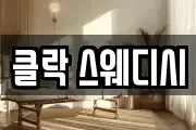 클락 스웨디시