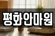평화안마원
