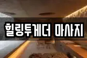 힐링투게더 마사지