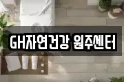 GH자연건강 원주센터