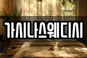 가시나스웨디시