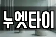 누엣타이