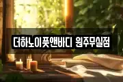 더하노이풋앤바디 원주무실점